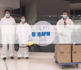 香港APM办公区域，公共场所杀菌消毒