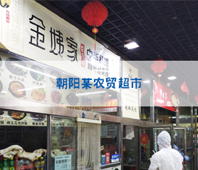 馨立方对北京朝阳农贸超市进行全方位消毒
